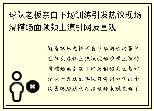 球队老板亲自下场训练引发热议现场滑稽场面频频上演引网友围观
