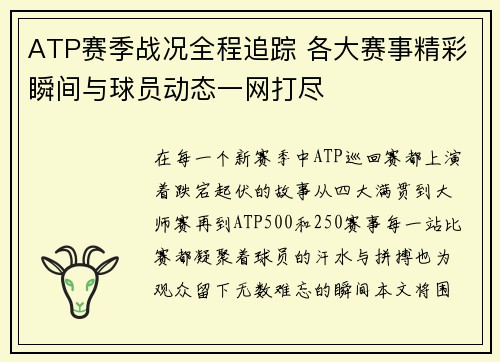 ATP赛季战况全程追踪 各大赛事精彩瞬间与球员动态一网打尽