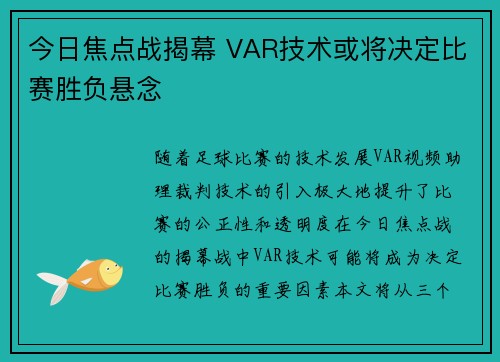 今日焦点战揭幕 VAR技术或将决定比赛胜负悬念