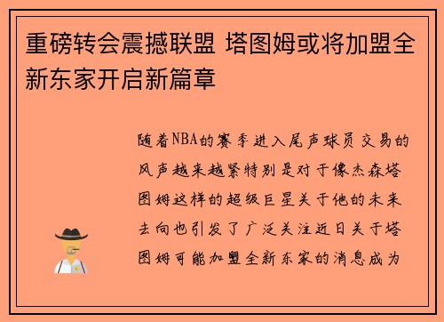 重磅转会震撼联盟 塔图姆或将加盟全新东家开启新篇章