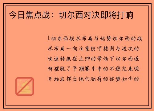 今日焦点战：切尔西对决即将打响