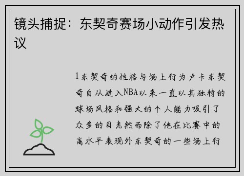 镜头捕捉：东契奇赛场小动作引发热议