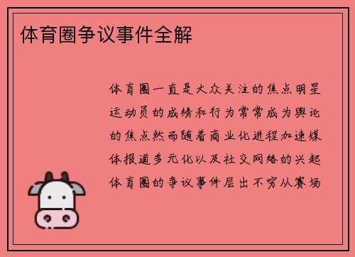 体育圈争议事件全解