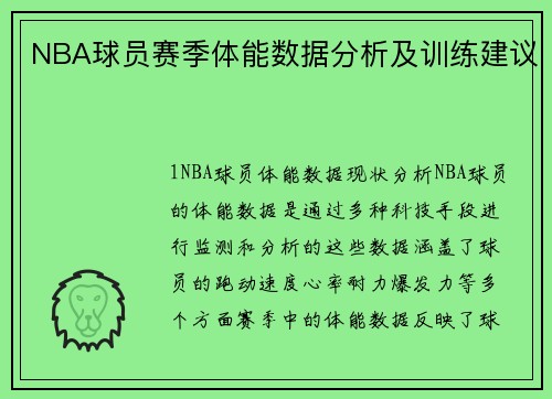 NBA球员赛季体能数据分析及训练建议