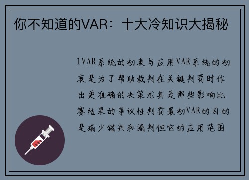 你不知道的VAR：十大冷知识大揭秘