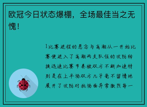 欧冠今日状态爆棚，全场最佳当之无愧！