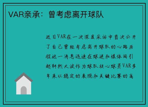 VAR亲承：曾考虑离开球队