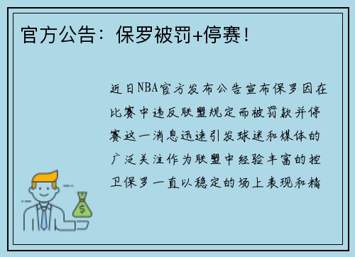 官方公告：保罗被罚+停赛！