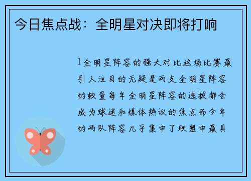 今日焦点战：全明星对决即将打响