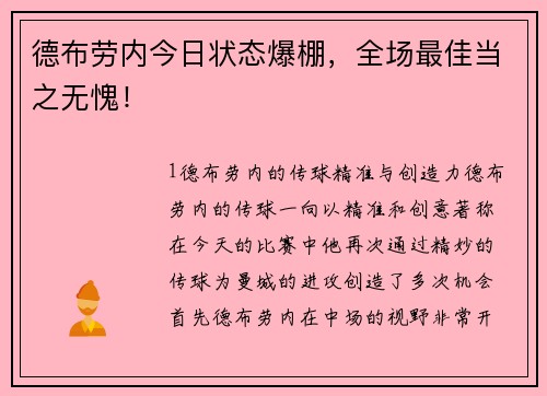 德布劳内今日状态爆棚，全场最佳当之无愧！