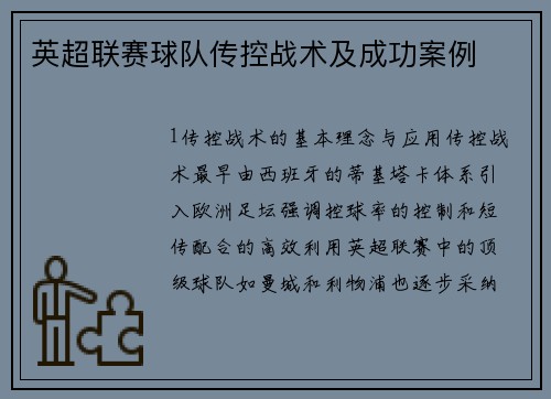 英超联赛球队传控战术及成功案例