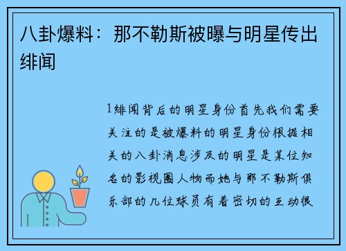 八卦爆料：那不勒斯被曝与明星传出绯闻