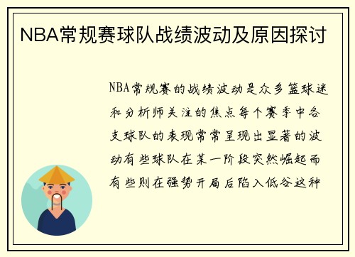 NBA常规赛球队战绩波动及原因探讨