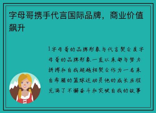 字母哥携手代言国际品牌，商业价值飙升