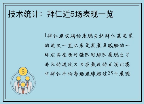 技术统计：拜仁近5场表现一览