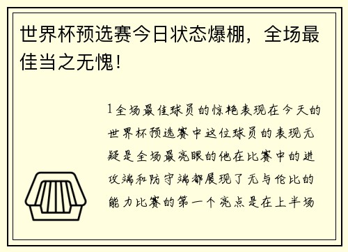 世界杯预选赛今日状态爆棚，全场最佳当之无愧！