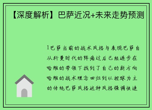 【深度解析】巴萨近况+未来走势预测
