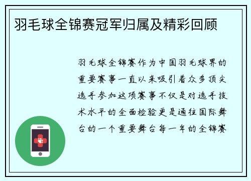 羽毛球全锦赛冠军归属及精彩回顾