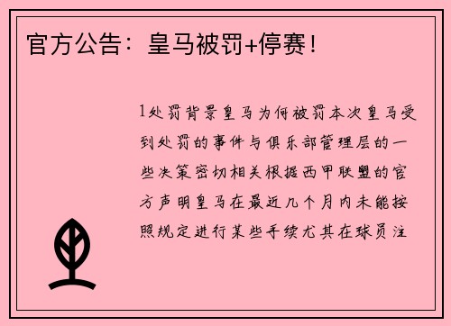 官方公告：皇马被罚+停赛！