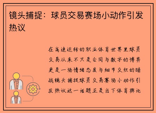 镜头捕捉：球员交易赛场小动作引发热议