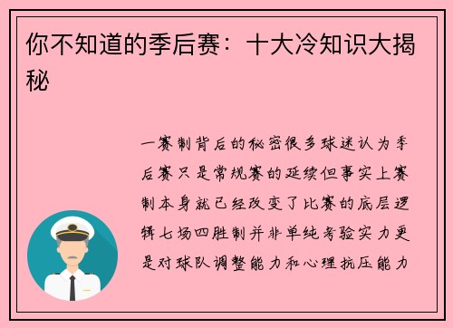 你不知道的季后赛：十大冷知识大揭秘