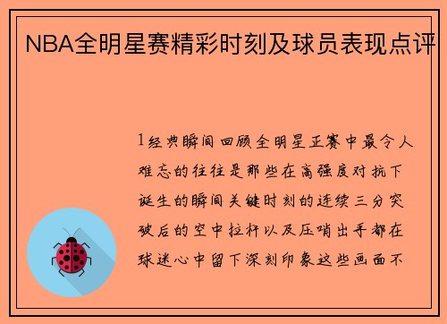 NBA全明星赛精彩时刻及球员表现点评