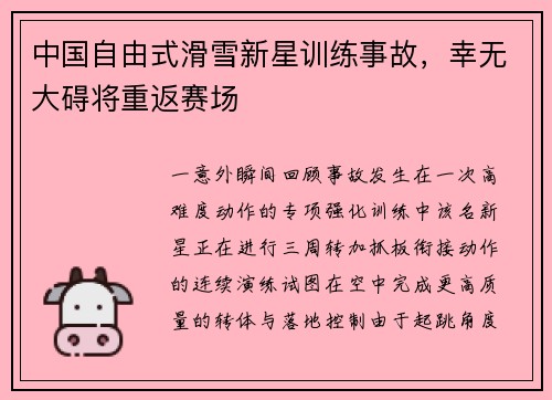 中国自由式滑雪新星训练事故，幸无大碍将重返赛场