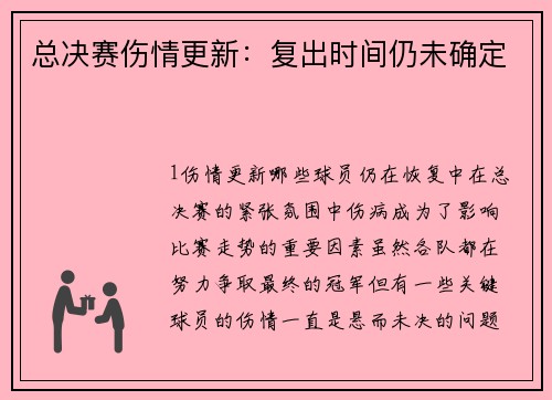 总决赛伤情更新：复出时间仍未确定