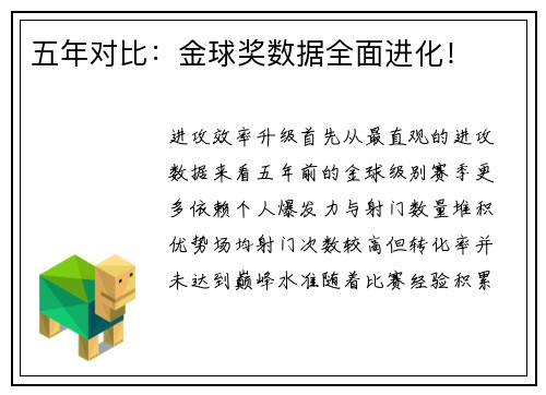 五年对比：金球奖数据全面进化！
