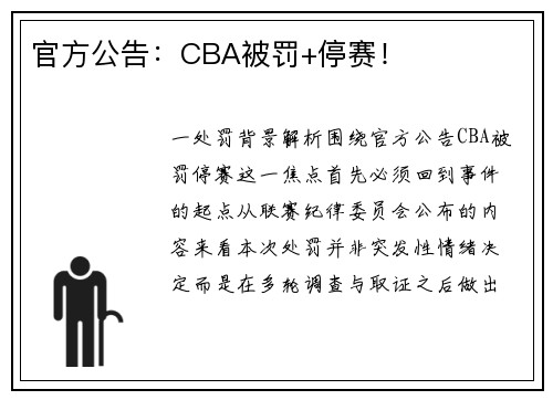 官方公告：CBA被罚+停赛！
