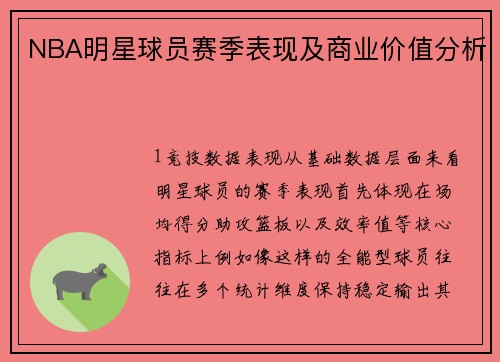 NBA明星球员赛季表现及商业价值分析