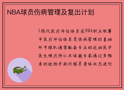 NBA球员伤病管理及复出计划