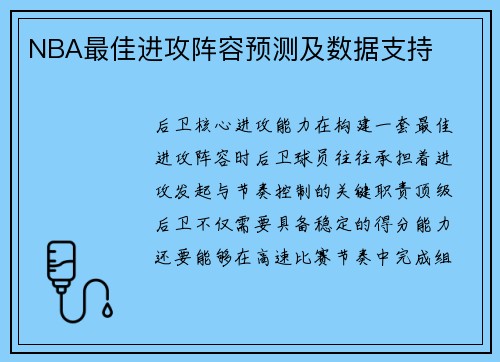 NBA最佳进攻阵容预测及数据支持