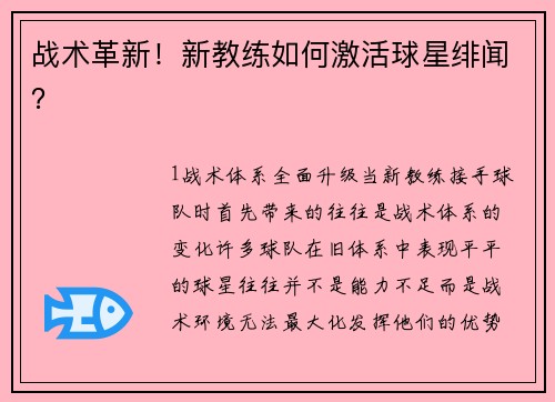 战术革新！新教练如何激活球星绯闻？