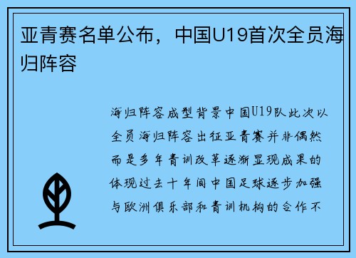 亚青赛名单公布，中国U19首次全员海归阵容