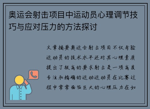 奥运会射击项目中运动员心理调节技巧与应对压力的方法探讨