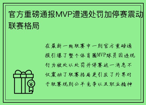 官方重磅通报MVP遭遇处罚加停赛震动联赛格局