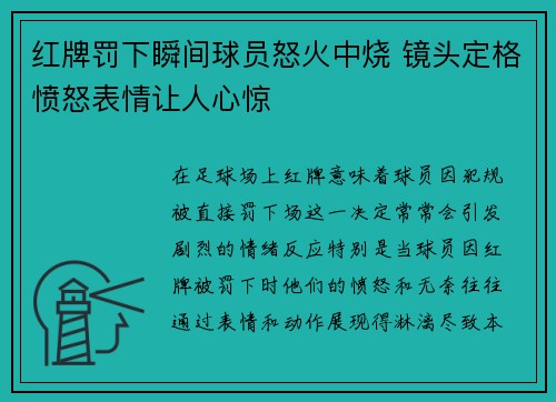 红牌罚下瞬间球员怒火中烧 镜头定格愤怒表情让人心惊