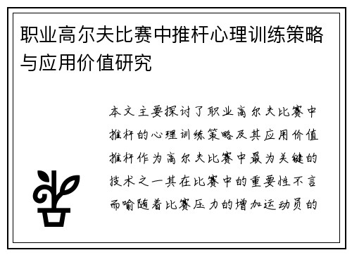 职业高尔夫比赛中推杆心理训练策略与应用价值研究
