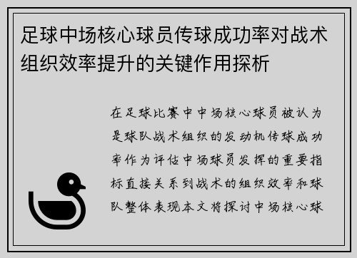 足球中场核心球员传球成功率对战术组织效率提升的关键作用探析