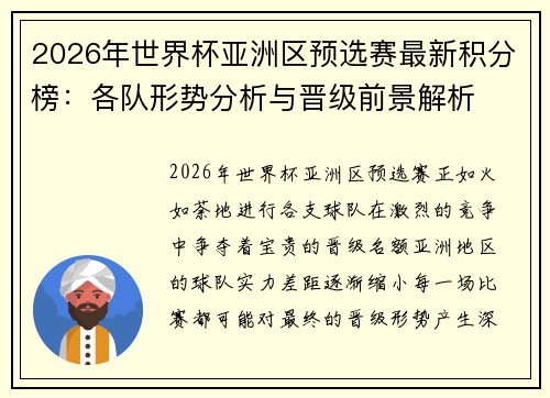 2026年世界杯亚洲区预选赛最新积分榜：各队形势分析与晋级前景解析