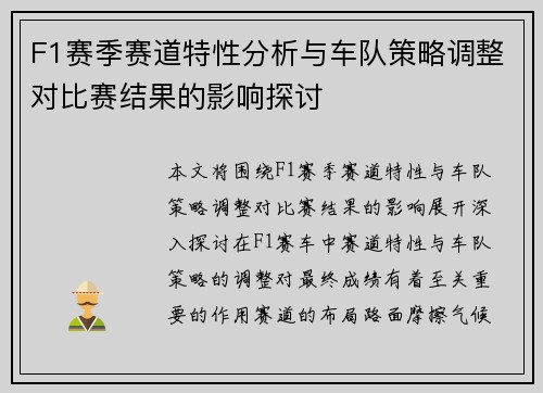 F1赛季赛道特性分析与车队策略调整对比赛结果的影响探讨