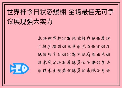 世界杯今日状态爆棚 全场最佳无可争议展现强大实力