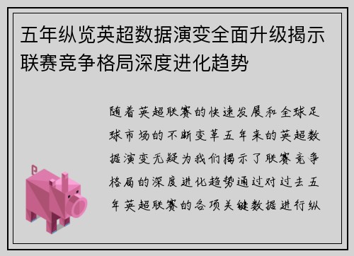 五年纵览英超数据演变全面升级揭示联赛竞争格局深度进化趋势