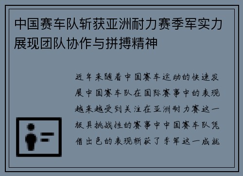 中国赛车队斩获亚洲耐力赛季军实力展现团队协作与拼搏精神