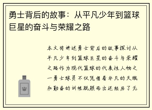 勇士背后的故事：从平凡少年到篮球巨星的奋斗与荣耀之路