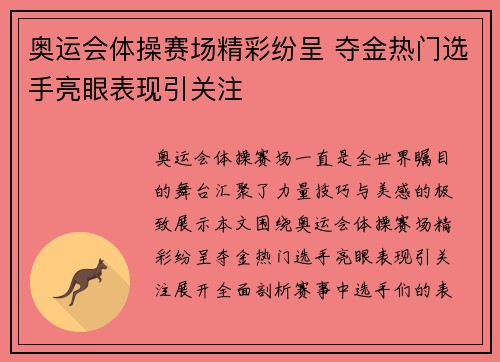 奥运会体操赛场精彩纷呈 夺金热门选手亮眼表现引关注