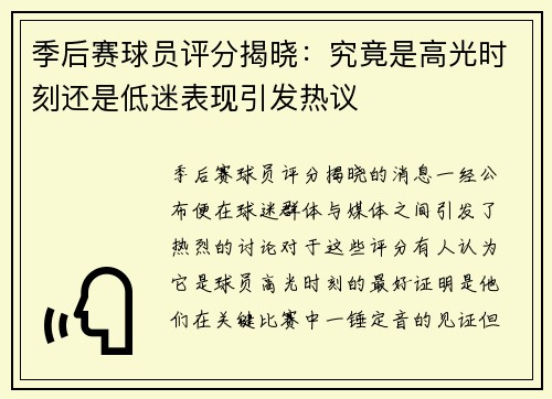 季后赛球员评分揭晓：究竟是高光时刻还是低迷表现引发热议
