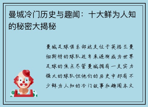 曼城冷门历史与趣闻：十大鲜为人知的秘密大揭秘