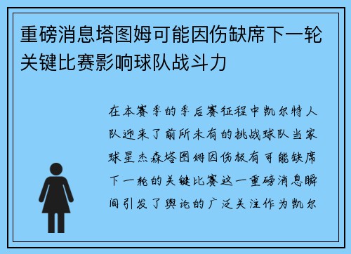 重磅消息塔图姆可能因伤缺席下一轮关键比赛影响球队战斗力